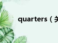 quarters（关于quarters的简介）