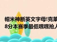 帽米神断英文字母!克莱重回巅峰轰38 6 5创新高 库里7下手8分本赛季最低嘿嘿抢人头