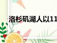 洛杉矶湖人以110比115不敌芝加哥公牛