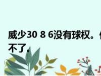 威少30 8 6没有球权。他真的尽力了。 湖人要崩溃，他阻止不了。