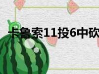 卡鲁索11投6中砍下17分9篮板2助攻1抢断