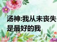 汤神:我从未丧失自信心从没舍弃 如今还并不是最好的我