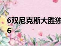 6双尼克斯大胜独行侠 兰德尔26 8东契奇31 6