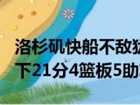 洛杉矶快船不敌犹他爵士莱昂纳德17投8中砍下21分4篮板5助攻