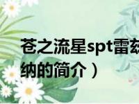 苍之流星spt雷兹纳（关于苍之流星spt雷兹纳的简介）