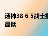 汤神38 6 5战士报仇雄鹿 库里仅8分创本赛季最低