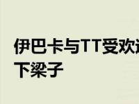 伊巴卡与TT受欢迎矛盾 抓超短裤 出拳两人结下梁子