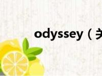 odyssey（关于odyssey的简介）