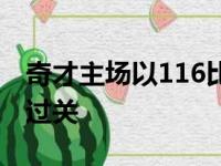 奇才主场以116比107击败了湖人比较轻松地过关