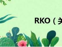 RKO（关于RKO的简介）