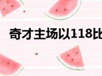 奇才主场以118比114险胜勇士奇才六连胜