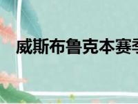 威斯布鲁克本赛季以来已经27次得到三双