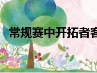 常规赛中开拓者客场133比112大胜步行者