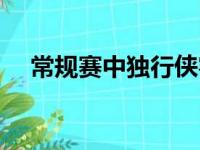 常规赛中独行侠客场133比103大胜勇士