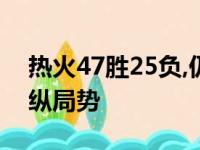 热火47胜25负,仍居东部第一,76人依然能操纵局势