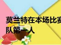 莫兰特在本场比赛的出色表现也让他成为了球队第一人