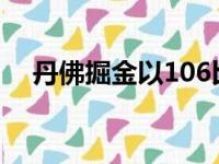 丹佛掘金以106比105险胜波特兰开拓者