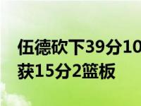 伍德砍下39分10篮板2助攻2断球1篮板 戈登获15分2篮板