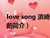 love song 滨崎步（关于love song 滨崎步的简介）