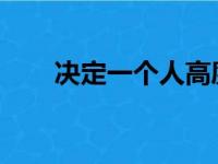 决定一个人高度的不是身高而是才华