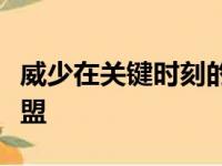 威少在关键时刻的运动战投篮命中率领跑全联盟