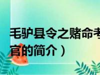 毛驴县令之赌命考官（关于毛驴县令之赌命考官的简介）