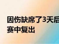 因伤缺席了3天后利拉德在上一场对掘金的比赛中复出