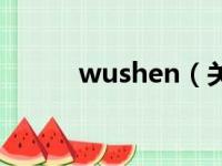 wushen（关于wushen的简介）