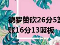 德罗赞砍26分5篮板1助攻1抢断 乌切维奇进账16分13篮板