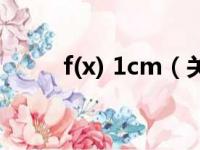 f(x) 1cm（关于f(x) 1cm的简介）