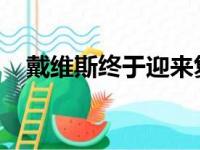 戴维斯终于迎来复出足以令湖人球迷欣慰