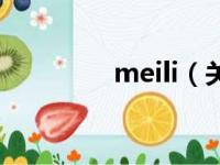 meili（关于meili的简介）