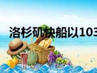 洛杉矶快船以103比120不敌新奥尔良鹈鹕