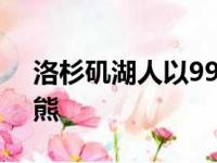 洛杉矶湖人以99比104遗憾输给了孟菲斯灰熊