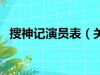 搜神记演员表（关于搜神记演员表的简介）