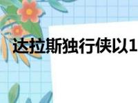 达拉斯独行侠以115比110击败洛杉矶湖人