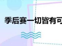 季后赛一切皆有可能巴克利这次会被打脸吗