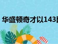 华盛顿奇才以143比137不敌圣安东尼奥马刺