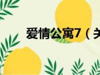 爱情公寓7（关于爱情公寓7的简介）