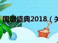 国剧盛典2018（关于国剧盛典2018的简介）