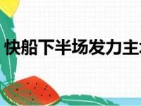 快船下半场发力主场以117比105击退了灰熊