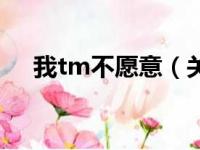 我tm不愿意（关于我tm不愿意的简介）