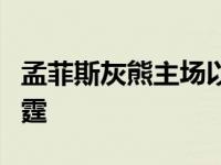 孟菲斯灰熊主场以152比79大胜俄克拉荷马雷霆