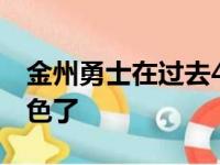 金州勇士在过去4场的比赛中表现实在是太出色了