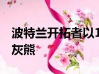 波特兰开拓者以128比130遗憾输给了孟菲斯灰熊