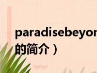 paradisebeyond（关于paradisebeyond的简介）