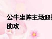 公牛坐阵主场迎战老鹰拉文贡献25分2篮板5助攻