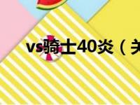 vs骑士40炎（关于vs骑士40炎的简介）