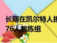 长期在凯尔特人担任球队助教离开球队将加入76人教练组