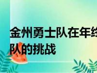 金州勇士队在年终大战中迎来了菲尼克斯太阳队的挑战